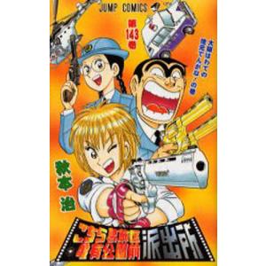こちら葛飾区亀有公園前派出所 第148巻/秋本治 : bookfanプレミアム