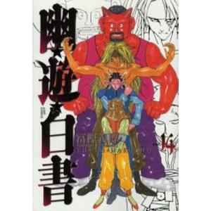 完全版 幽遊白書 全15巻＋公式キャラクターブック 冨樫義博 中古
