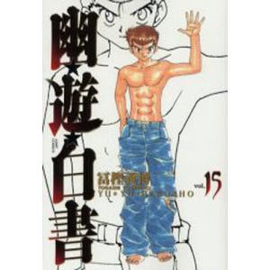 完全版 幽遊白書 全15巻＋公式キャラクターブック 冨樫義博 中古