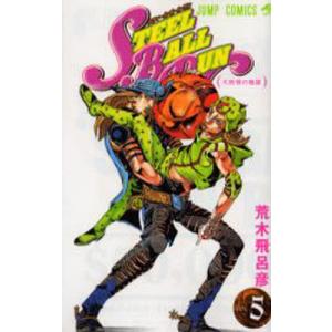荒木飛呂彦 STEEL BALL RUN ジョジョの奇妙な冒険Part7 4 (集英社文庫