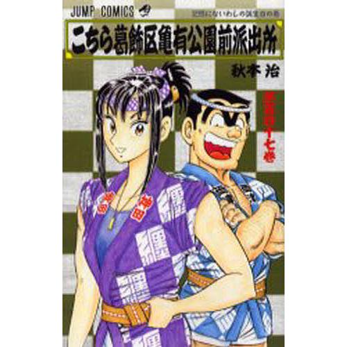 こちら葛飾区亀有公園前派出所 第147巻/秋本治