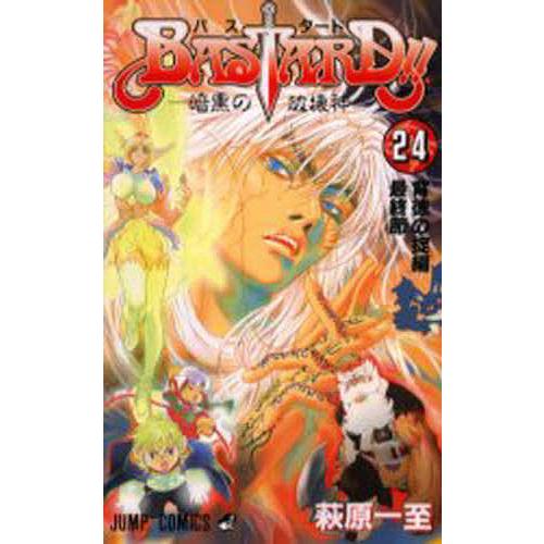 BASTARD!! 暗黒の破壊神 24/萩原一至