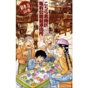 こちら葛飾区亀有公園前派出所 第999巻/秋本治 : bookfanプレミアム