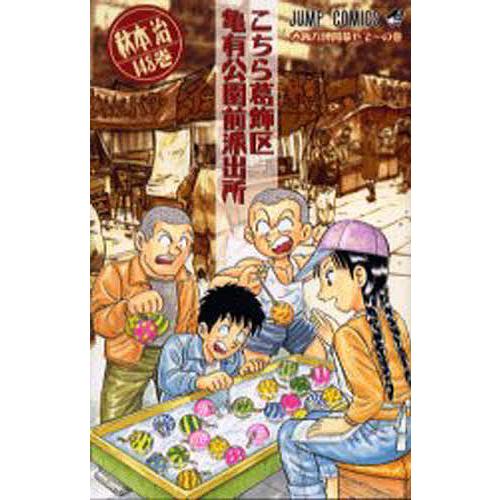 こちら葛飾区亀有公園前派出所 第148巻/秋本治