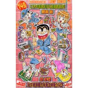こちら葛飾区亀有公園前派出所 第148巻/秋本治 : bookfanプレミアム