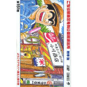 こちら葛飾区亀有公園前派出所 第148巻/秋本治 : bookfanプレミアム