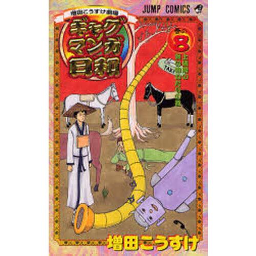 ギャグマンガ日和 増田こうすけ劇場 巻の8/増田こうすけ
