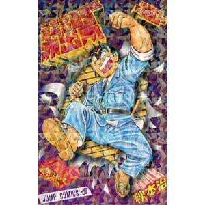 こちら葛飾区亀有公園前派出所 第148巻/秋本治 : bookfanプレミアム