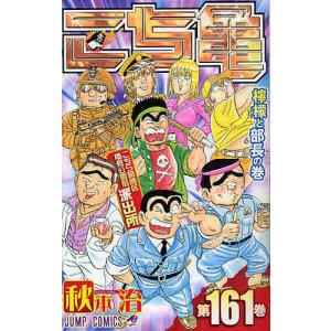こちら葛飾区亀有公園前派出所 第148巻/秋本治 : bookfanプレミアム