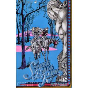 STEEL BALL RUN ジョジョの奇妙な冒険Part7 vol.16/荒木飛呂彦