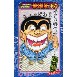 こちら葛飾区亀有公園前派出所 第148巻/秋本治 : bookfanプレミアム