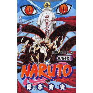 NARUTO 巻ノ56/岸本斉史 : bookfanプレミアム - 通販 - Yahoo!ショッピング