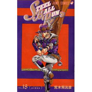 STEEL BALL RUN ジョジョの奇妙な冒険Part7 vol.18/荒木飛呂彦