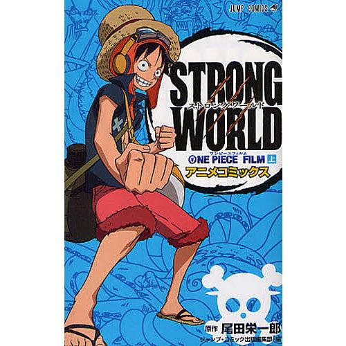 ONE PIECE FILM STRONG WORLD アニメコミックス 上/尾田栄一郎/ジャンプ・...