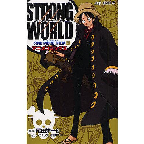 ONE PIECE FILM STRONG WORLD アニメコミックス 下/尾田栄一郎/ジャンプ・...