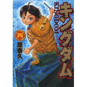 キングダム 4/原泰久...