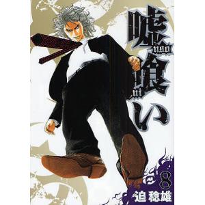 集英社（SHUEISHA） 新品 / 嘘喰い (1-49巻 全巻) 全巻セット : 漫画