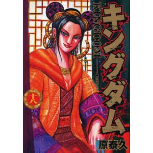 キングダム 18/原泰久...