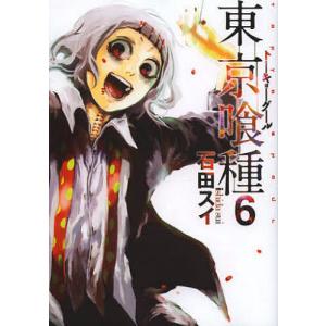 東京喰種(トーキョーグール):re 16/石田スイ : bookfanプレミアム