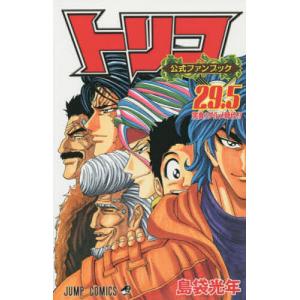 トリコ公式ファンブック 29．5 （ジャンプ・コミックス） 島袋光年