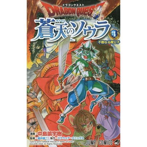 ドラゴンクエスト蒼天のソウラ 4/中島諭宇樹/堀井雄二