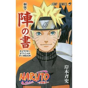 集英社（SHUEISHA） NARUTO−ナルト−オフィシャルファンブック 秘伝