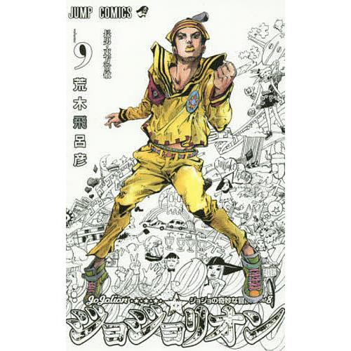 ジョジョリオン ジョジョの奇妙な冒険 Part8 volume9/荒木飛呂彦