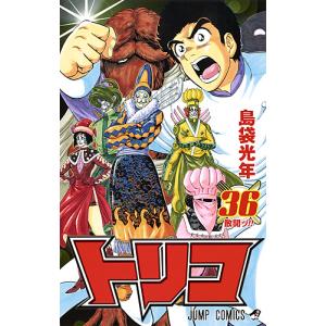 トリコ 43/島袋光年 : bookfanプレミアム - 通販 - Yahoo!ショッピング