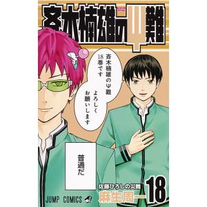 斉木楠雄のΨ(サイ)難 10/麻生周一 : bookfanプレミアム - 通販 - Yahoo