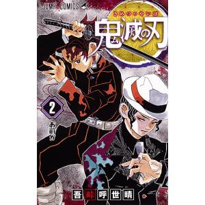 集英社（SHUEISHA） 新品 鬼滅の刃 2巻 単巻 単行本 バラ売り 漫画