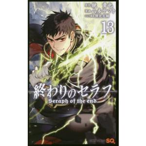 終わりのセラフ 34/鏡貴也/山本ヤマト : bookfanプレミアム - 通販