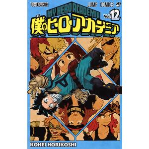 僕のヒーローアカデミア Vol.12/堀越耕平