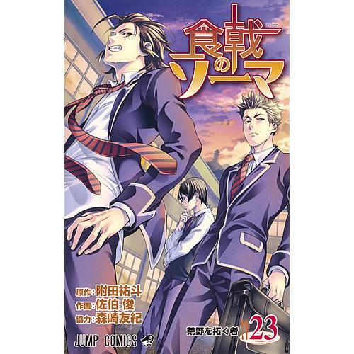 食戟のソーマ 23/附田祐斗/佐伯俊/森崎友紀