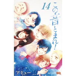 この音とまれ! 1～30、32、33 アミュー この音とまれ！ 1／アミュー | 集英社コミック公式 S-MANGA