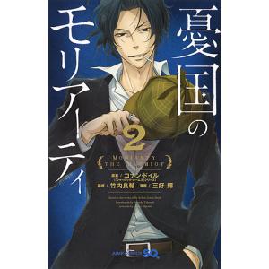 新品 / [全巻収納ダンボール本棚付]憂国のモリアーティ (1-21巻 最新刊