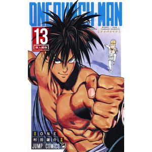 ワンパンマン 13/ONE/村田雄介...
