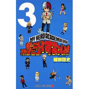 新品 / 僕のヒーローアカデミア すまっしゅ!! (1-5巻 全巻) 全巻セット