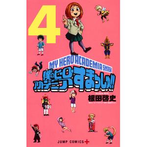 僕のヒーローアカデミアすまっしゅ!! 1/根田啓史/堀越耕平 : bookfan