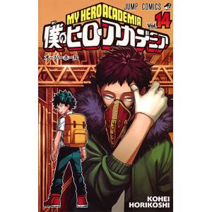 僕のヒーローアカデミア Vol.14/堀越耕平