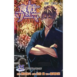 食戟のソーマ 22/附田祐斗/佐伯俊/森崎友紀 : bookfanプレミアム
