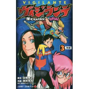 ヴィジランテ 僕のヒーローアカデミアILLEGALS 3/古橋秀之/別天荒人/堀越耕平