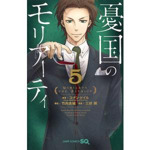 憂国のモリアーティ 1/コナン・ドイル/竹内良輔/三好輝 : bookfan