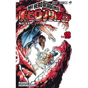 僕のヒーローアカデミア Vol.13/堀越耕平 : bookfanプレミアム - 通販
