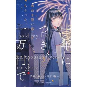 寿命を買い取ってもらった 一年につき 一万円で 3 三秋縋 田口囁一 最安値 価格比較 Yahoo ショッピング 口コミ 評判からも探せる