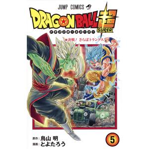 ドラゴンボール超(スーパー) 5/鳥山明/とよたろう｜bookfan