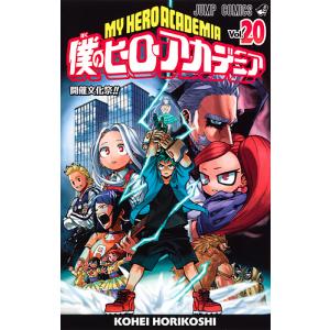 僕のヒーローアカデミア Vol.20/堀越耕平