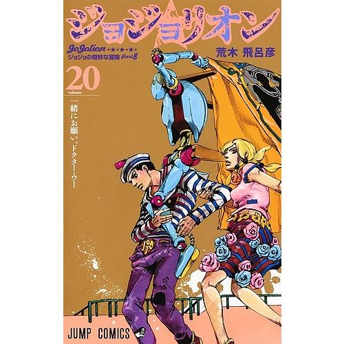 ジョジョリオン ジョジョの奇妙な冒険 Part8 volume20/荒木飛呂彦
