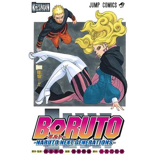 BORUTO NARUTO NEXT GENERATIONS 巻ノ8/岸本斉史/池本幹雄/小太刀右京