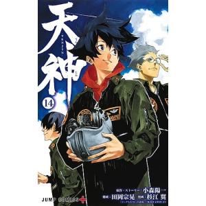 天神-TENJIN- 14 / 小森陽一 / ・ストーリー田岡宗晃 / 杉江翼