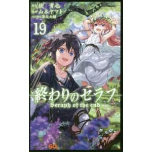 終わりのセラフ 34/鏡貴也/山本ヤマト : bookfanプレミアム - 通販